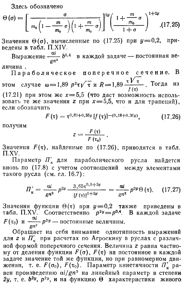 Расчет кривых свободной поверхности в открытых призматических руслах.