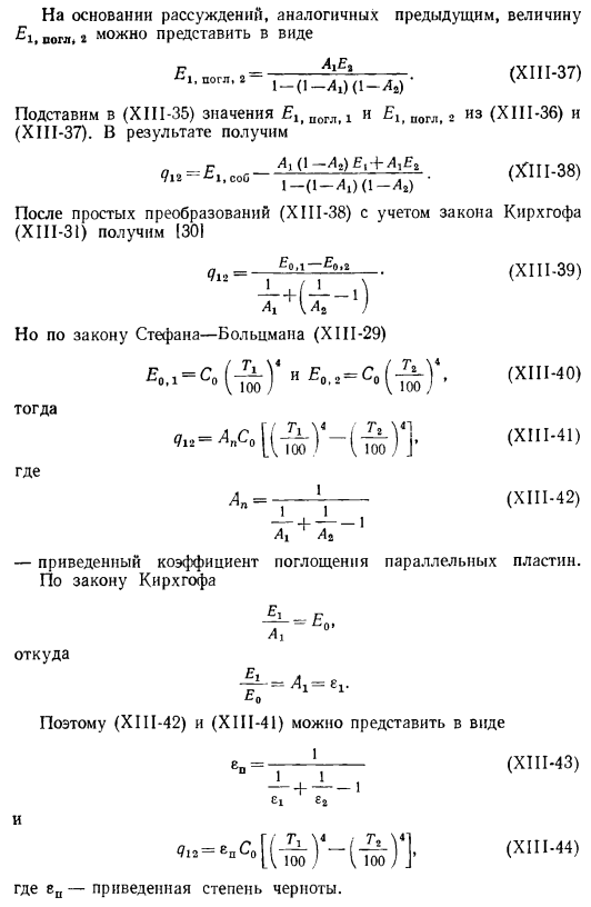 Теплообмен излучением между параллельными пластинами, разделенными прозрачной средой