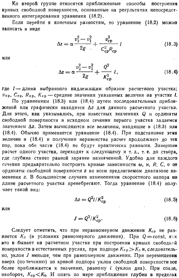 Общие способы расчета кривых свободной поверхности.
