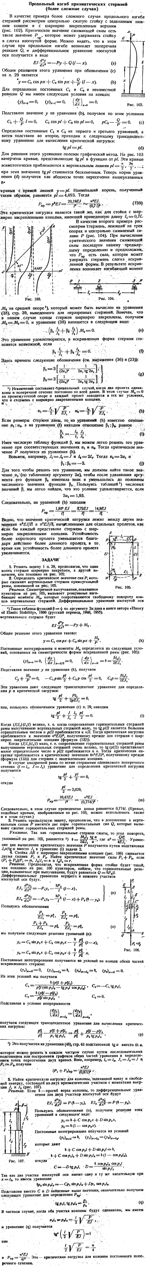 Продольный изгиб призматических стержней (более сложные случаи)