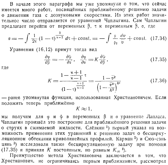 Дозвуковые скорости. Метод Христиановича