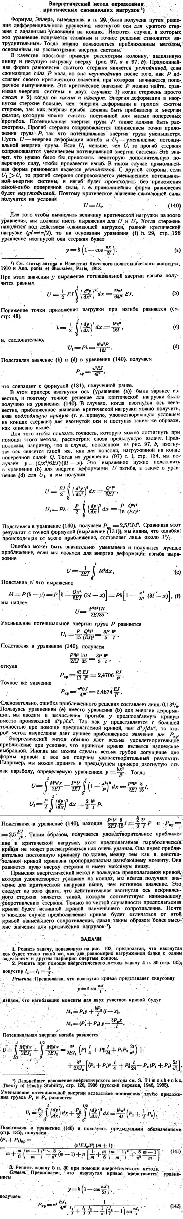 Энергетический метод определения критических сжимающих нагрузок