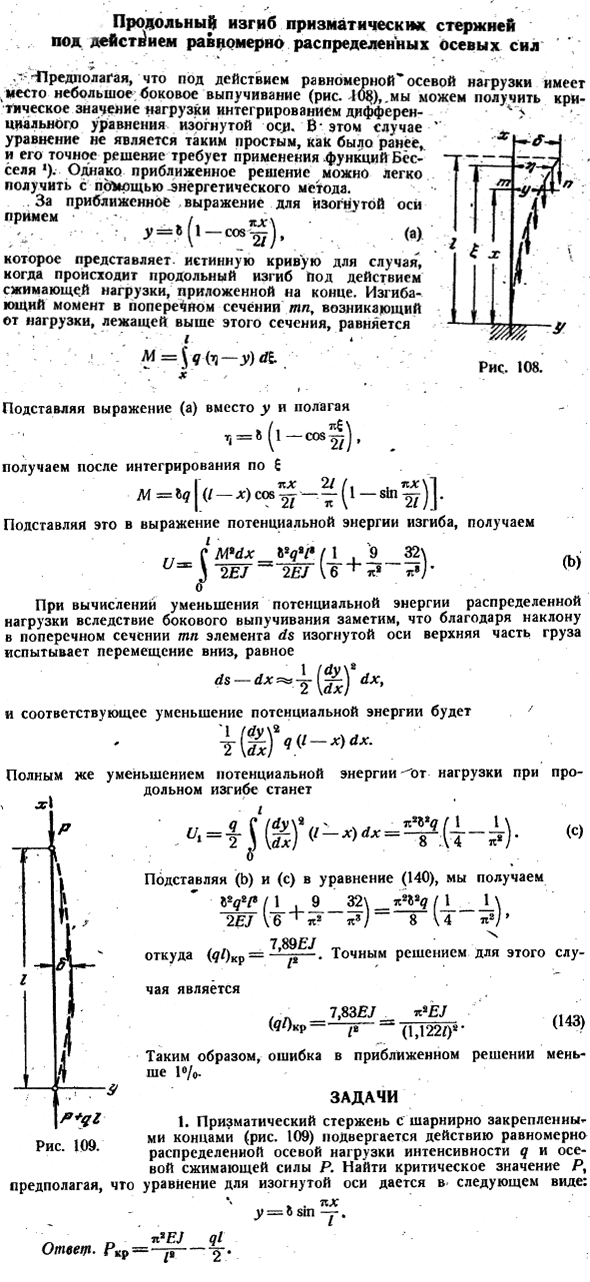 Продольный изгиб призматических стержней под действием равномерно распределенных осевых сил