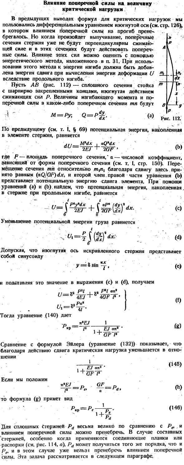 vliyanie-poperechnoj-sily-na-velichinu-kriticheskoj-nagruzki
