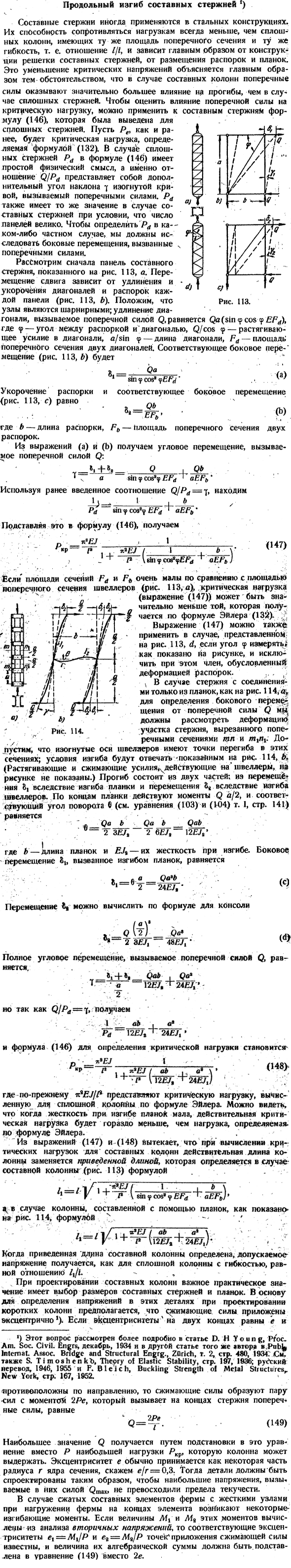 Продольный изгиб составных стержней ')
