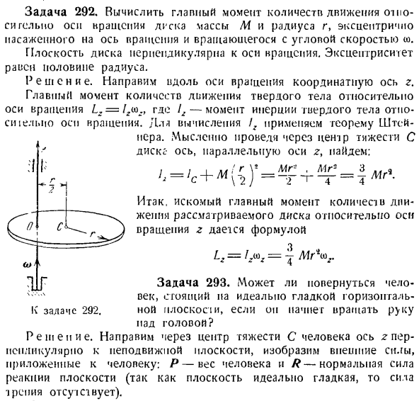 Теорема об изменении главного момента количеств движения системы материальных точек. Моменты инерции твердых тел