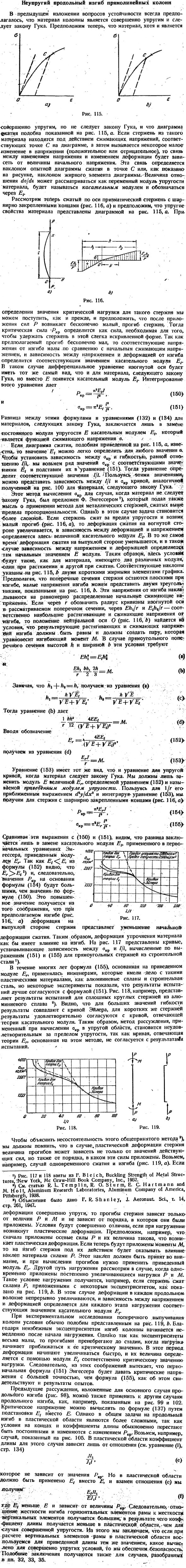 Неупругий продольный изгиб прямолинейных колонн
