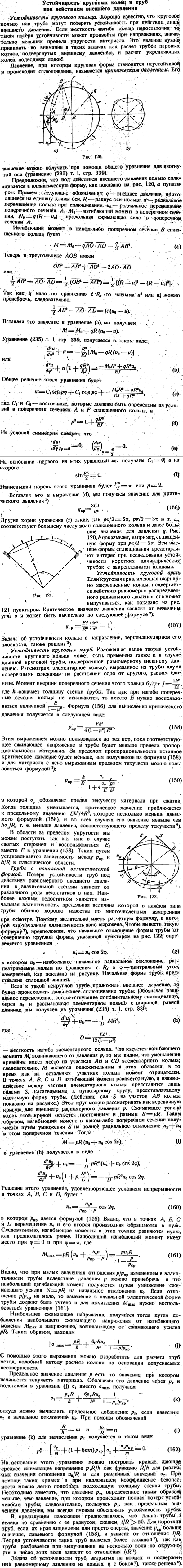 Устойчивость круговых колец и труб
