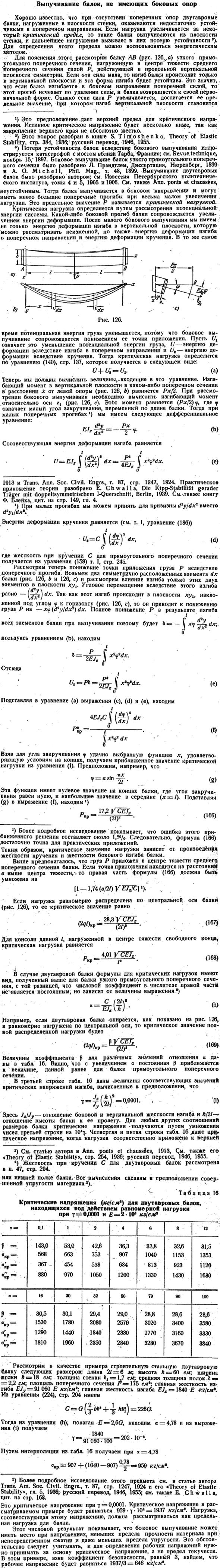 Выпучивание балок, не имеющих боковых опор
