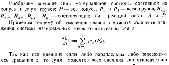 Теорема об изменении главного момента количеств движения системы материальных точек. Моменты инерции твердых тел