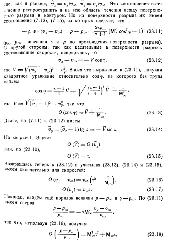 Движение с очень большими сверхзвуковыми скоростями. Гиперзвуковые течения и обтекание тонких тел