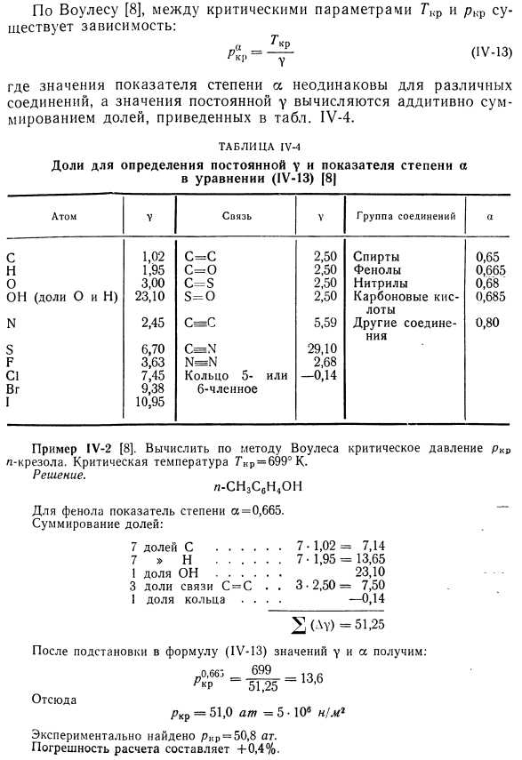 Расчет критических параметров как функции мольной рефракции и парахора