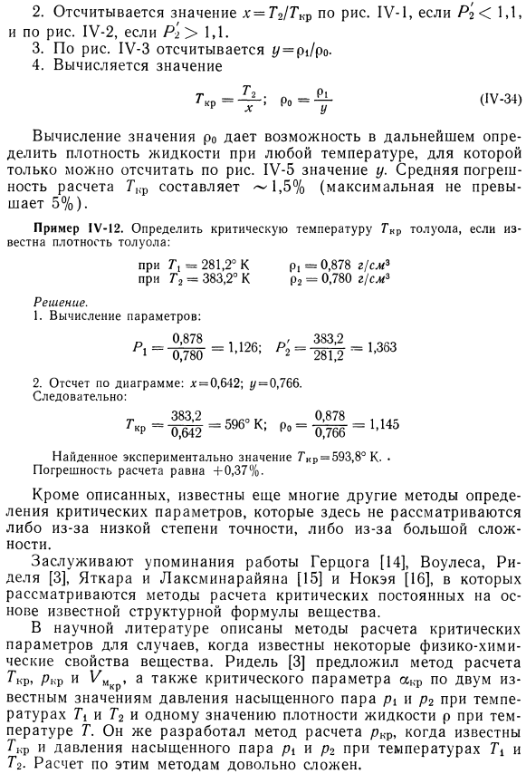 Расчет критической температуры по известным плотностям жидкости при двух температурах (два экспериментальных значения)