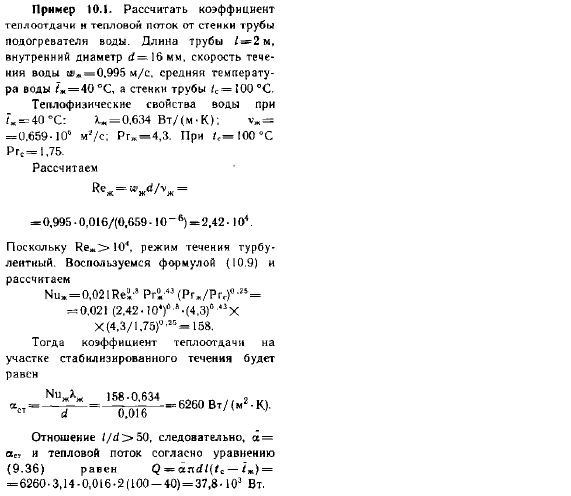 Теплоотдача при вынужденном движении теплоносителя