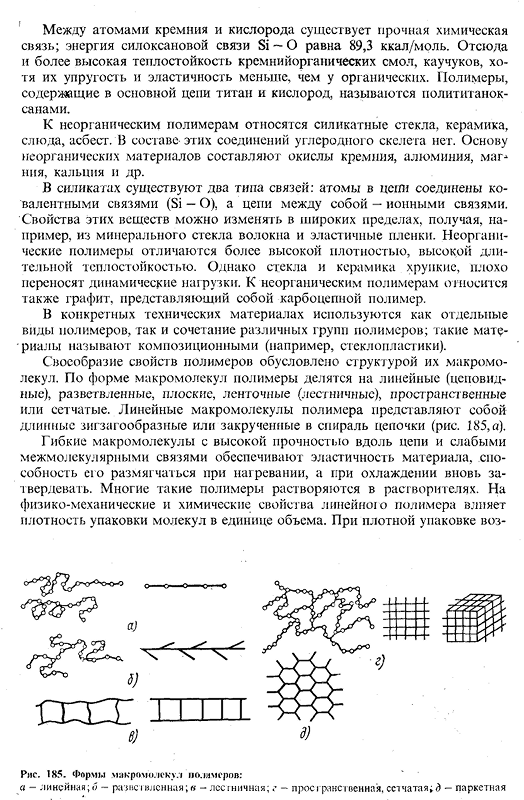 Понятие о неметаллических материалах и классификация
полимеров