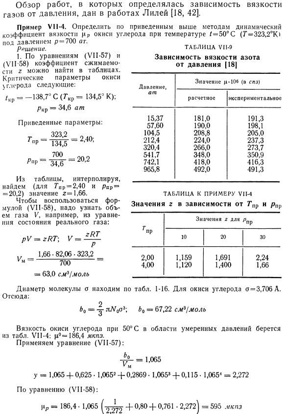 Расчеты вязкости газов, основанные на уравнении состояния реального газа.