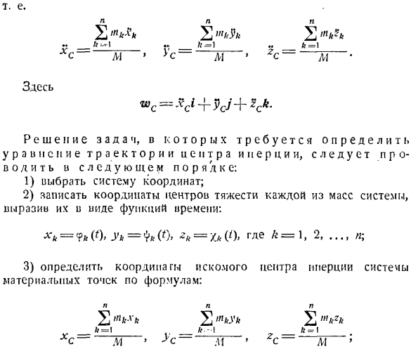 Теорема о движении центра инерции системы материальных точек