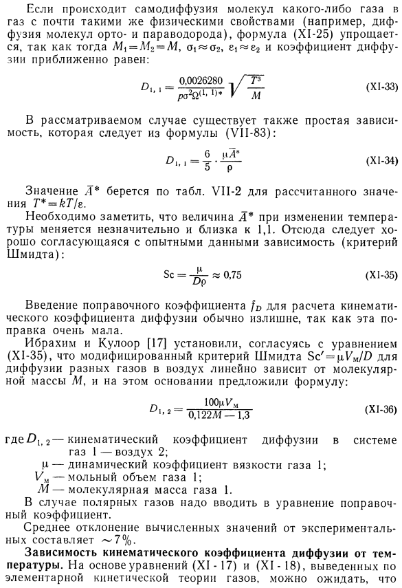 Расчет кинематического коэффициента диффузии на основе кинетической теории газов с учетом межмолекулярных сил взаимодействия.