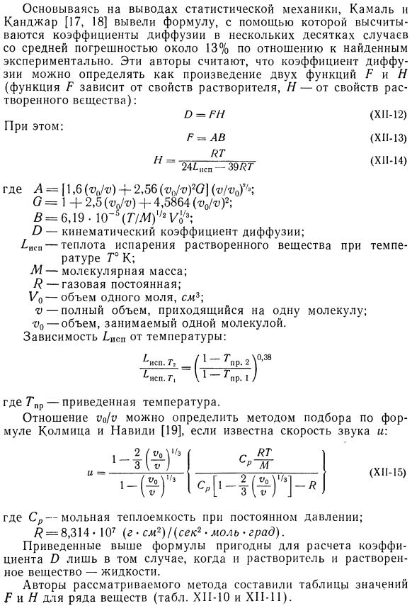 Теоретический расчет кинематического коэффициента диффузии. 