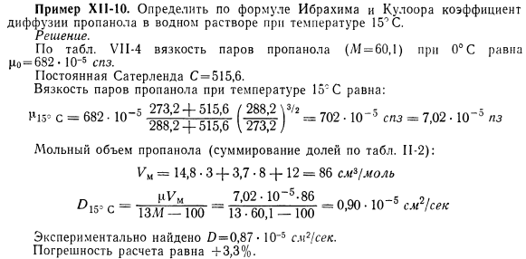 Примеры расчета кинематического коэффициента диффузии в жидких растворах неионизированных веществ.