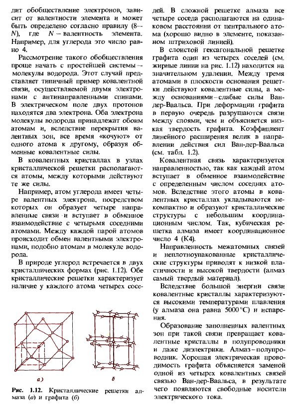 Влияние типа связи на структуру и свойства кристаллов