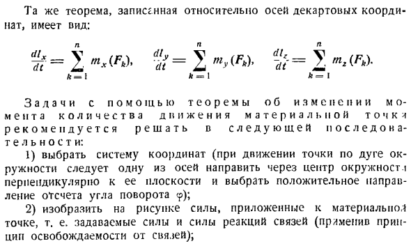 Теорема об изменении главного момента количеств движения системы материальных точек. Моменты инерции твердых тел