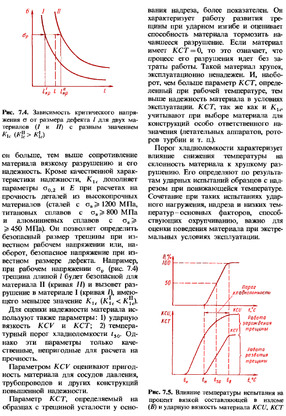 Конструкционная прочность материалов и критерии ее оценки