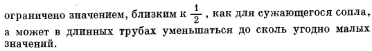 Течение в трубе постоянного сечения. Адиабатическое течение