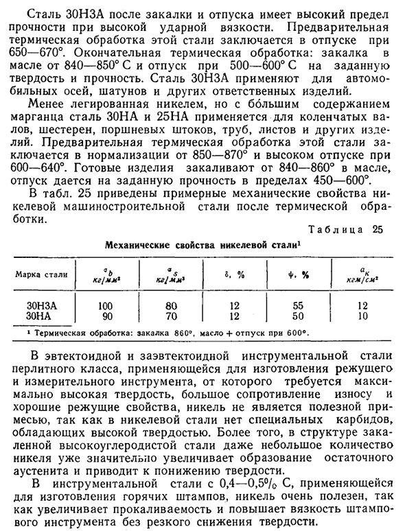 Конструкционная никелевая сталь