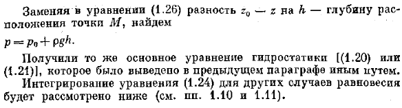 Дифференциальные уравнения равновесия жидкости и их интегрирование для простейшего случая