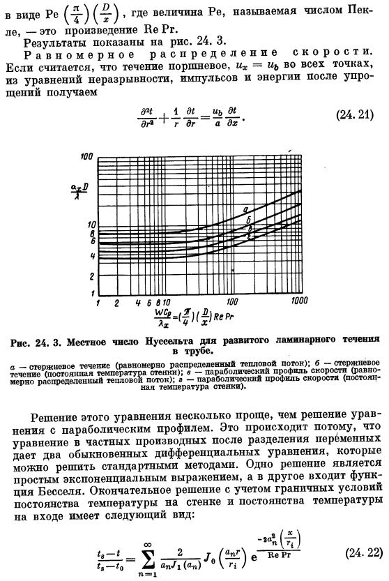 Теплообмен при развитом профиле скорости в трубе