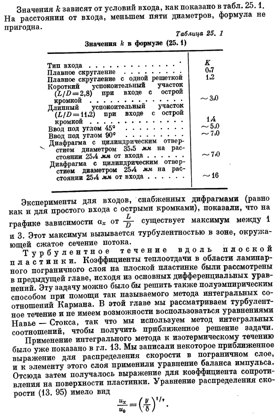 Теплообмен при турбулентном движении. Входные эффекты