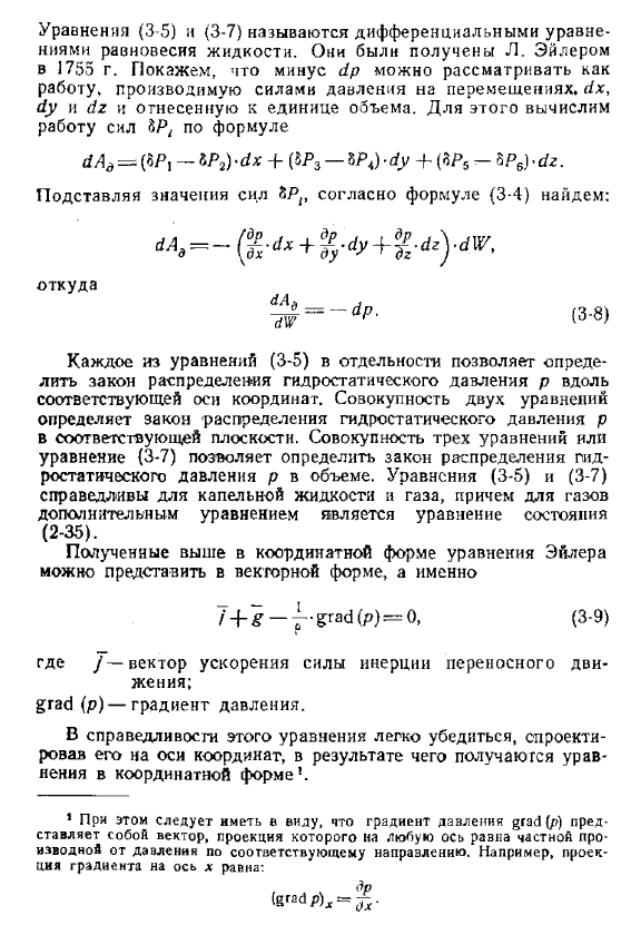 Дифференциальные уравнения равновесия жидкости (уравнения Эйлера)