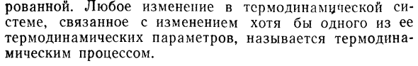 Термодинамическая система и термодинами- 
термодинамический процесс. 