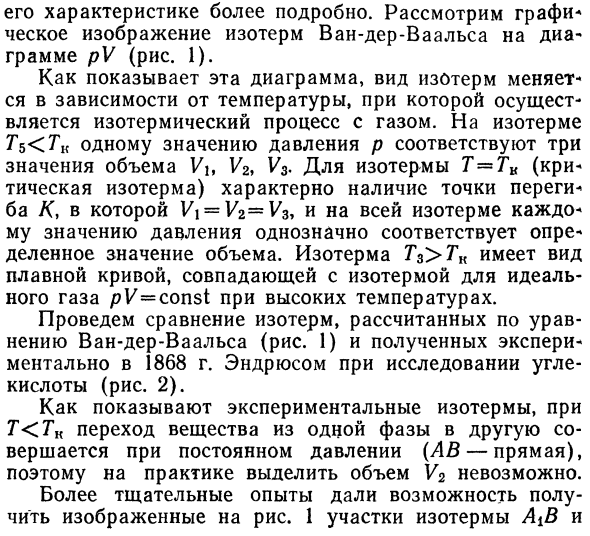 Уравнения состояния реальных газов 
Уравнение Ван-дер-Ваальса. 