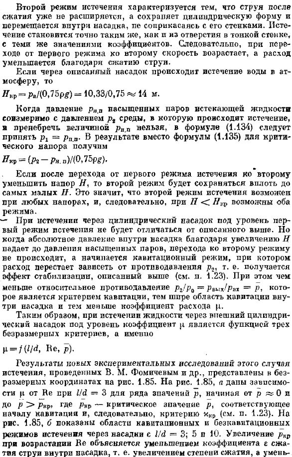 Истечение через насадки при постоянном напоре