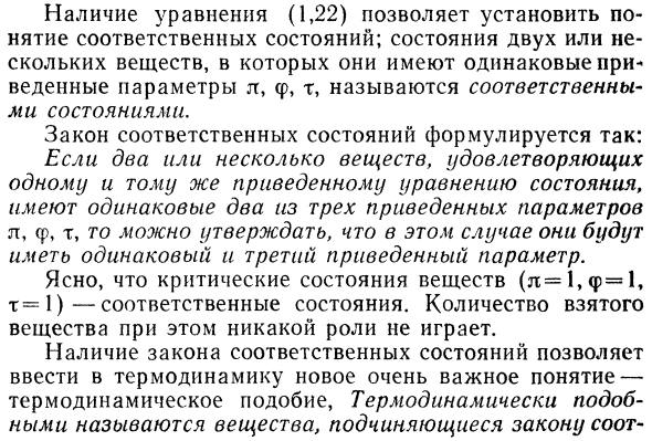 Принцип термодинамического подобия 