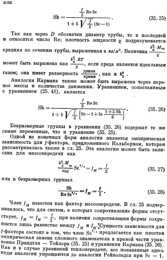 Аналогия между переносом количества движения и массопередачей