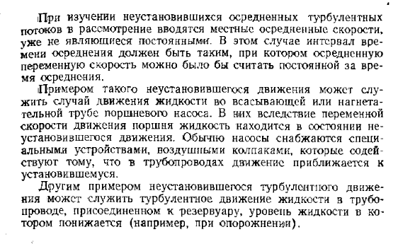 Движение установившееся  и неустановившееся.   Понятие о местной осредненной скорости