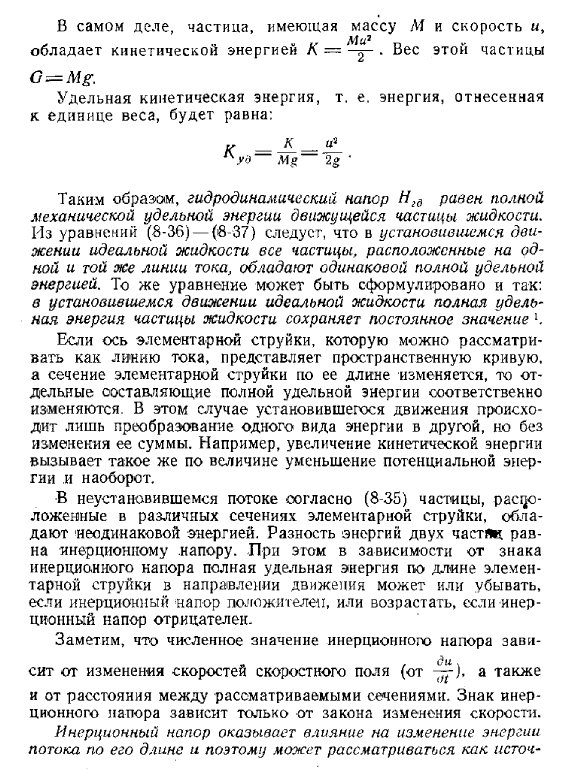 Уравнение Д. Бернулли для элементарной струйки идеальной капельной жидкости при неустановившемся и установившемся движении