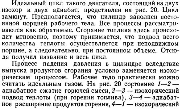 Цикл с подводом теплоты при постоянном 
объеме. В качестве 