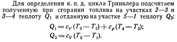 Цикл со смешанным подводом теплоты (цикл  Тринклера). 