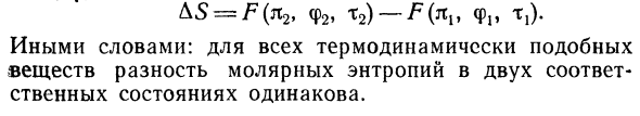 Энтропия и закон соответственных состояний. 