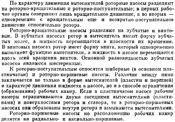 Общие свойства роторных насосов, их классификация