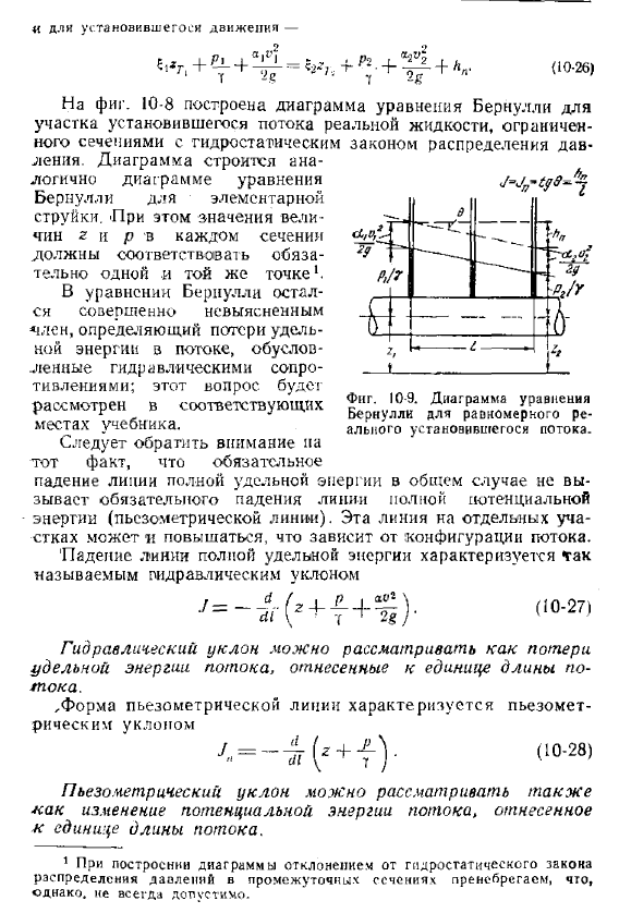 Уравнение Бернулли для неустановившегося и установившегося потока реальной капельной жидкости