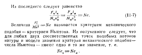 Основные законы подобия. Критерий подобия Ньютона