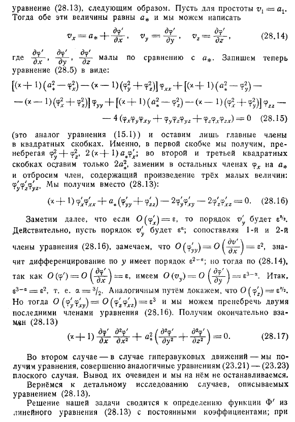 Пространственная задача. Линеаризация уравнений