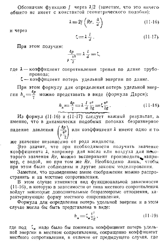 Гидравлические сопротивления. Принцип наложения потерь энергии