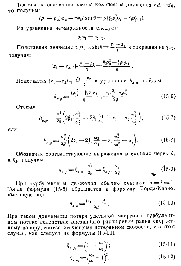 Потеря энергии при внезапном расширении потока. Теорема Борда — Карно