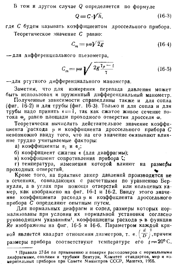 Приборы для измерения расходов жидкости